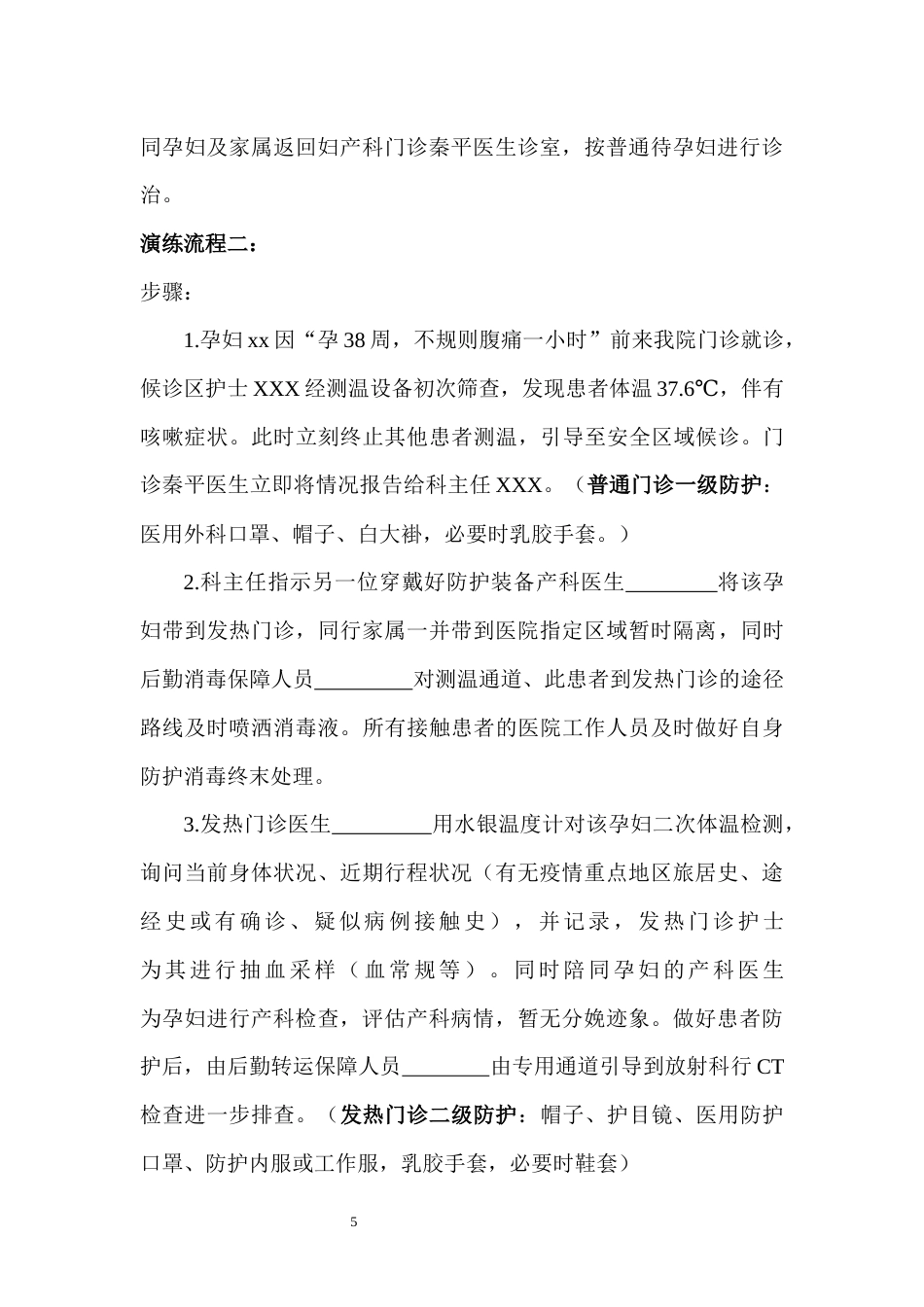 妇产科新冠肺炎疫情防控应急演练方案_第5页