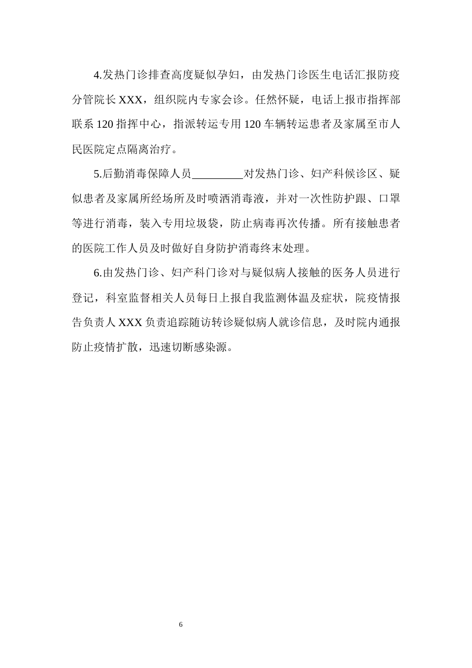 妇产科新冠肺炎疫情防控应急演练方案_第6页