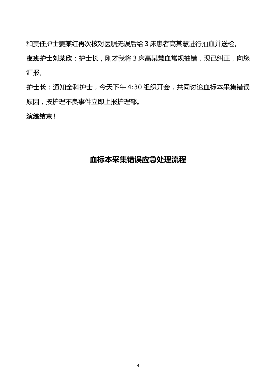 血标本采集错误应急演练脚本及流程（血液科）_第4页