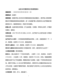 血标本采集错误应急演练脚本及流程（血液科）