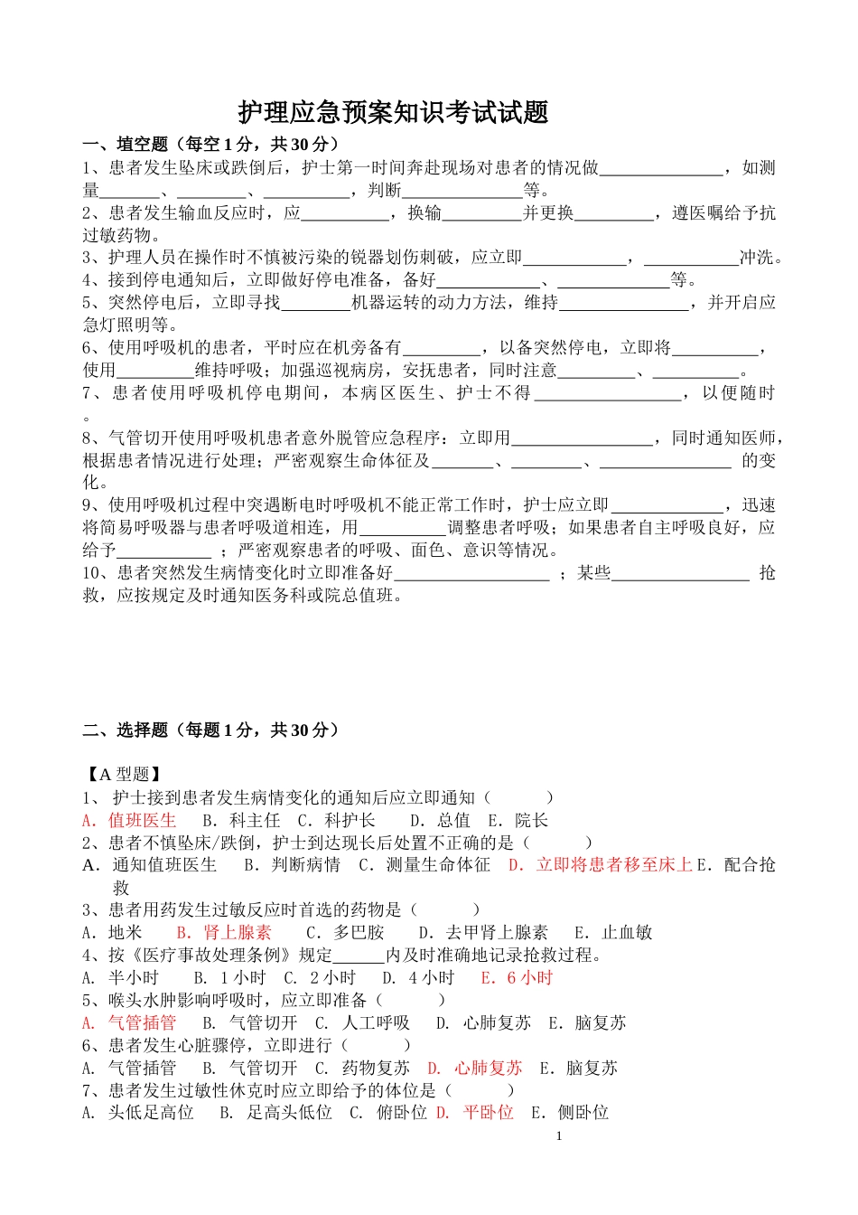 护理应急预案知识考试试题_第1页