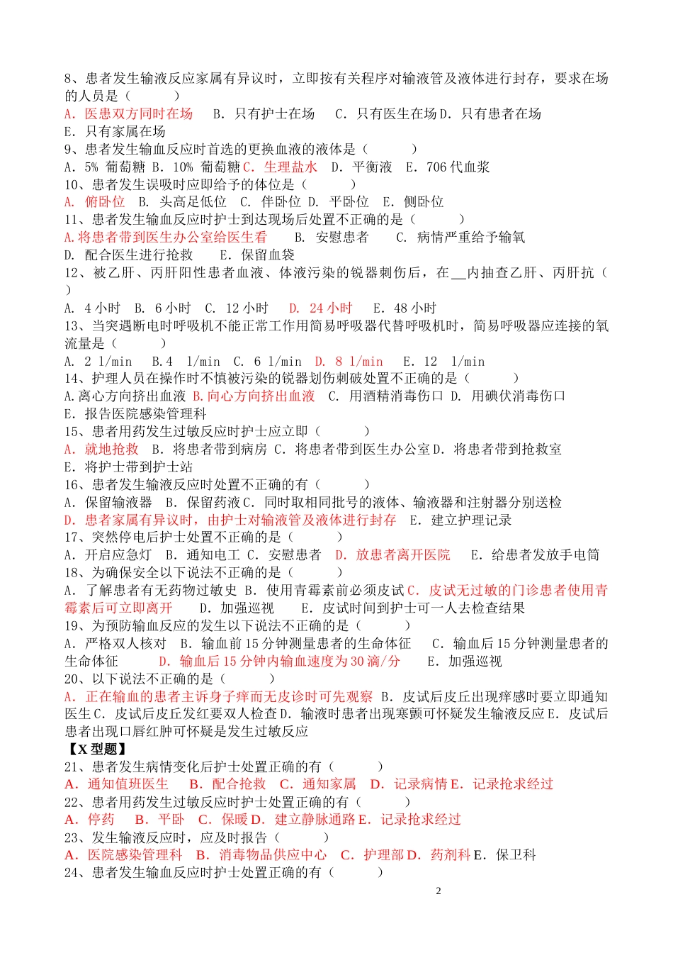 护理应急预案知识考试试题_第2页