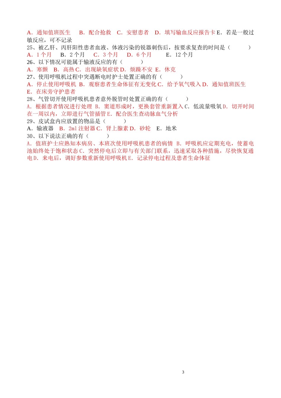 护理应急预案知识考试试题_第3页