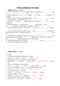 护理应急预案知识考试试题