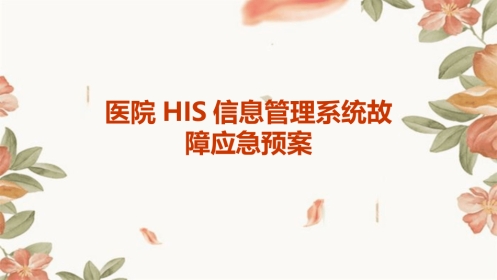 医院HIS信息管理系统故障应急预案