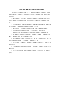 CT室重症抢救应急预案