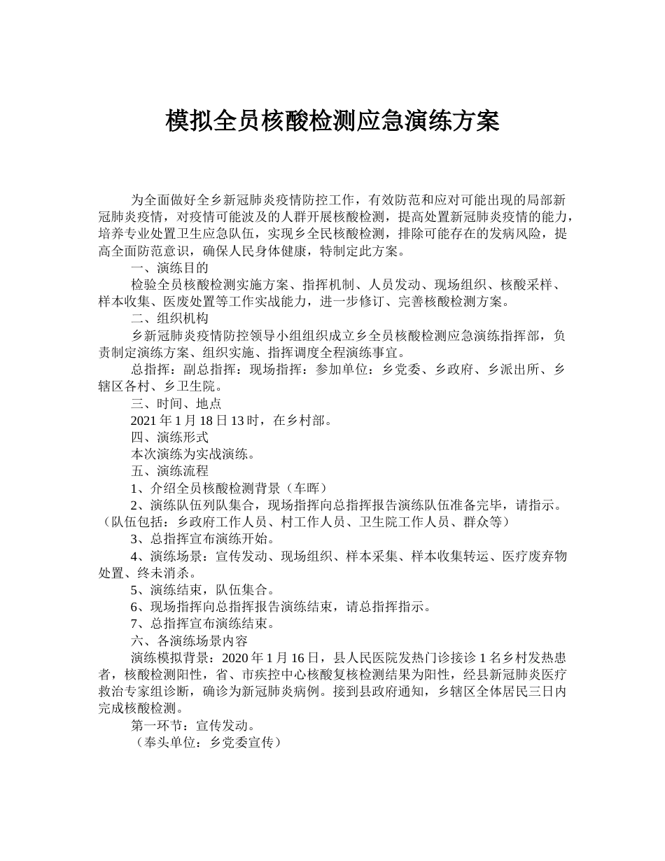 模拟全员核酸检测应急演练方案_第1页