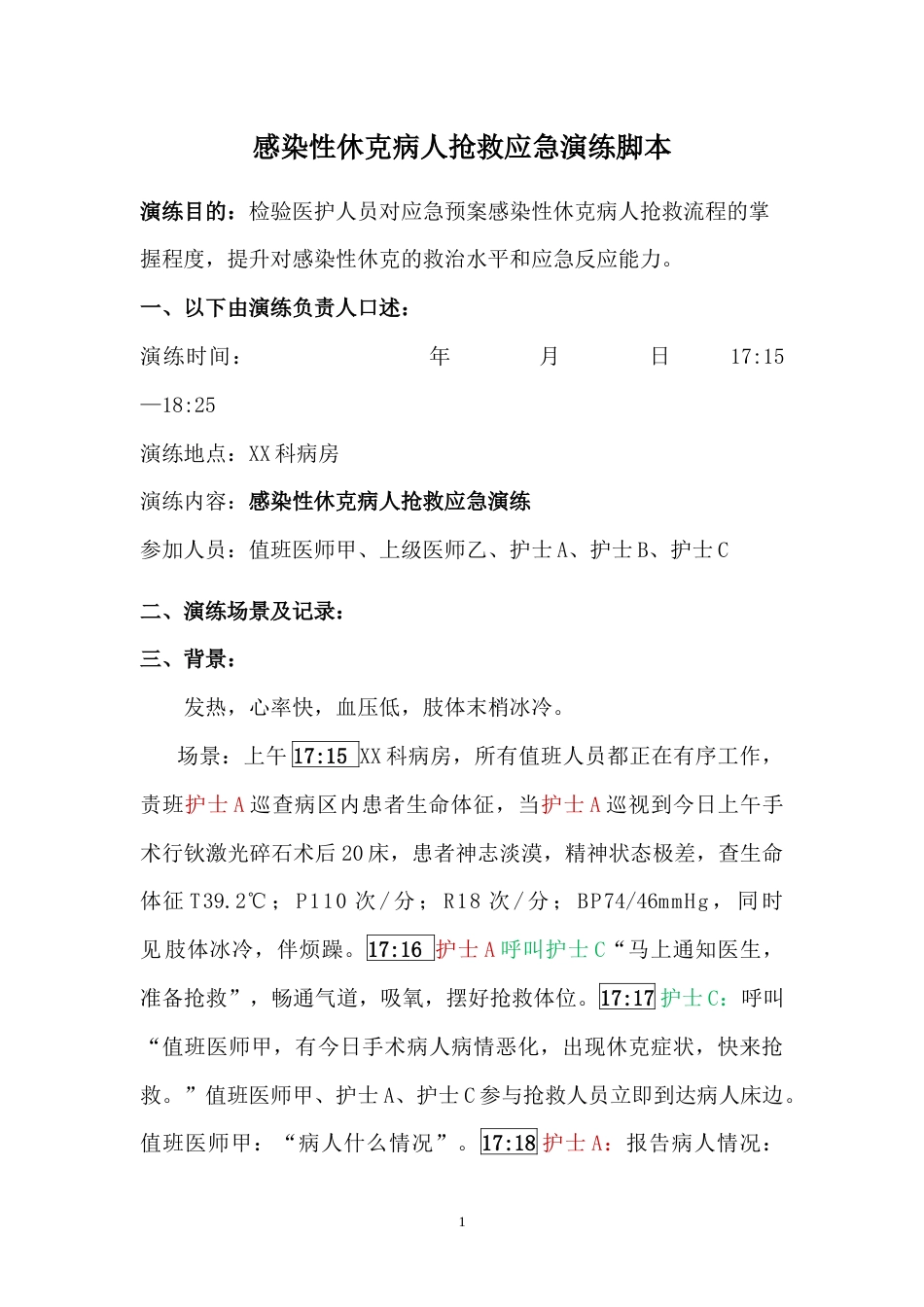 感染性休克病人抢救应急演练脚本_第1页