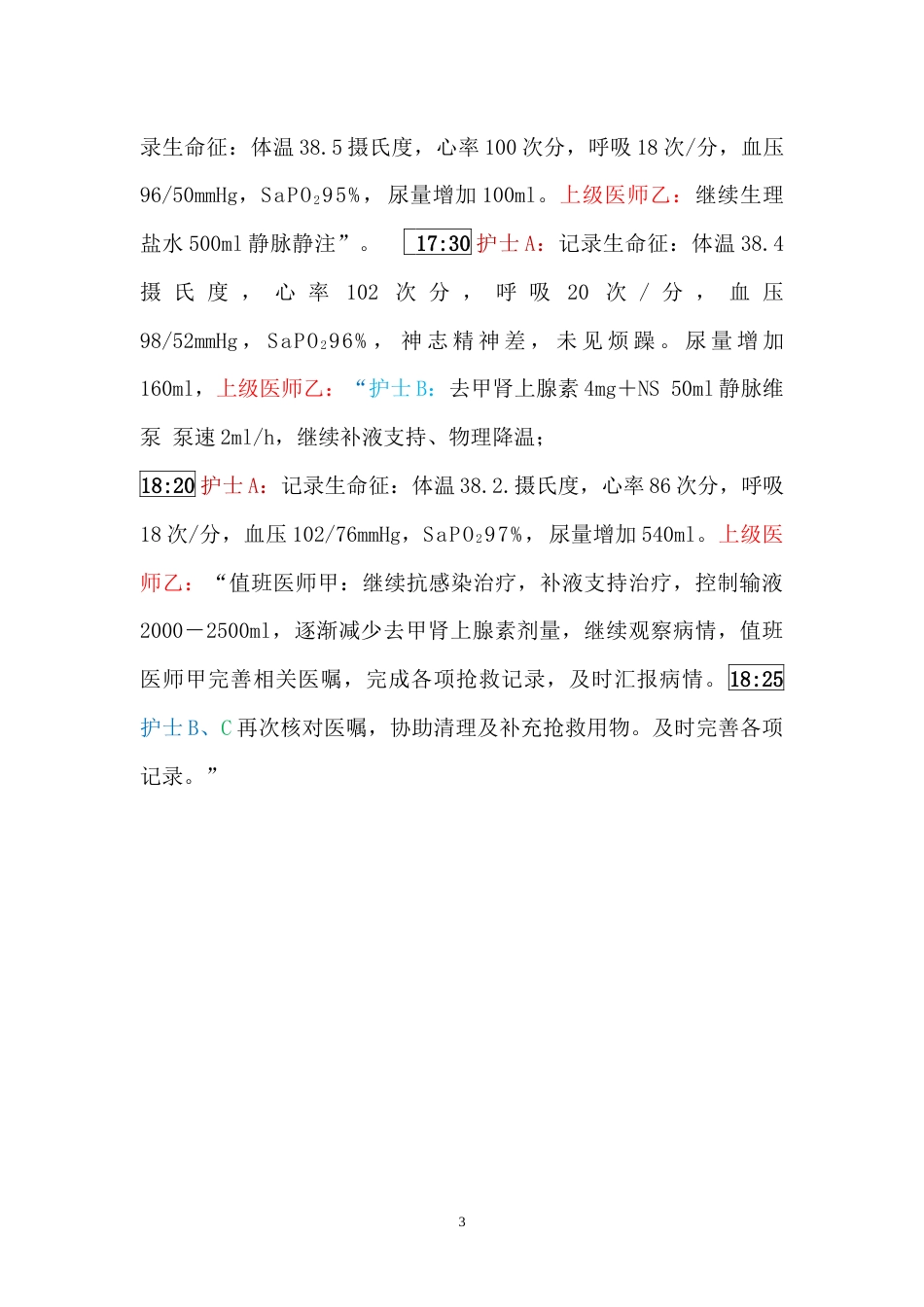 感染性休克病人抢救应急演练脚本_第3页