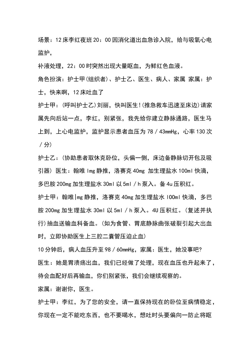病人发生消化道大出血演练参考脚本_第1页