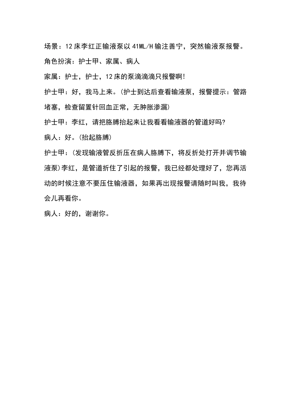 输液泵或微量泵使用中意外情况处理练参考脚本_第1页