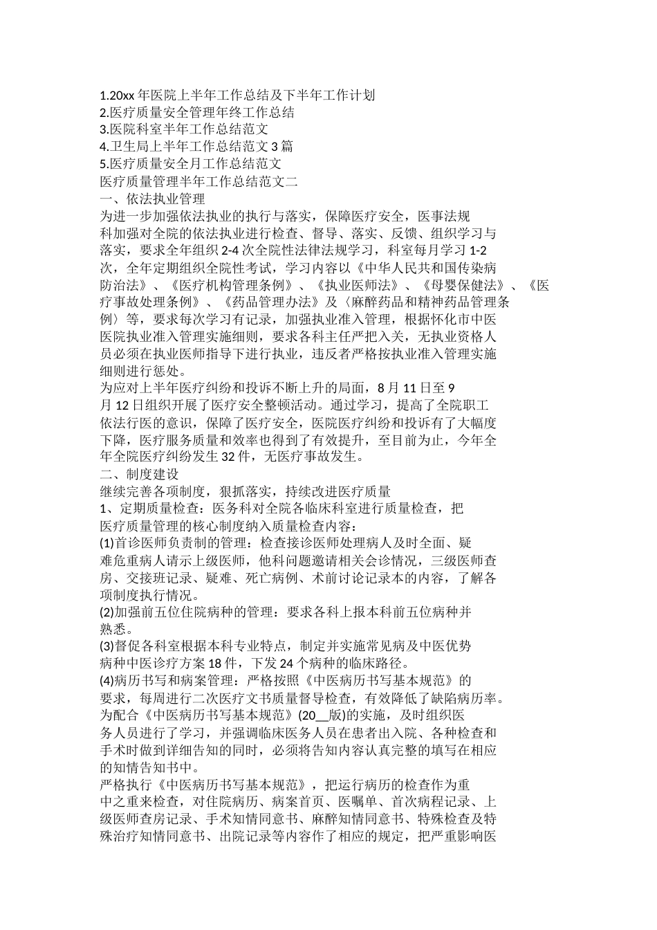 医疗质量管理半年工作总结范文_第3页