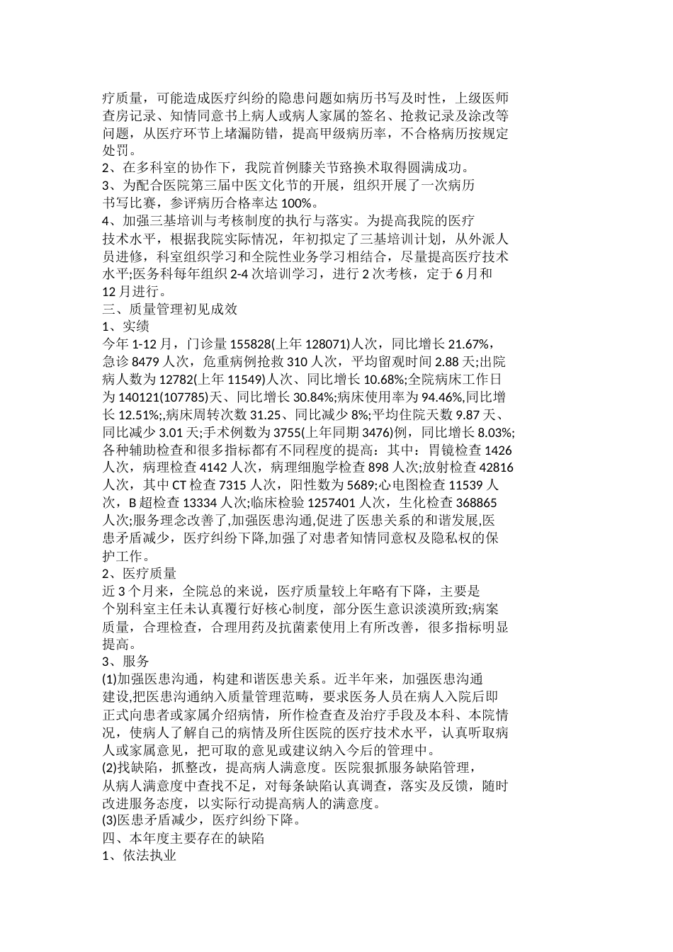 医疗质量管理半年工作总结范文_第4页