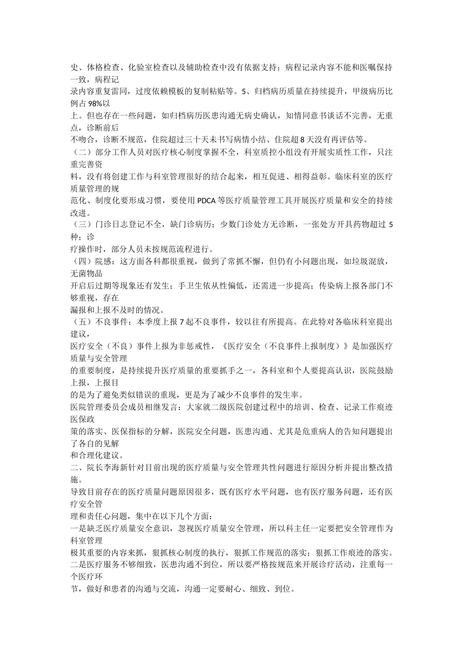 XXXXX医院医疗质量与安全管理委员会会议记录_第2页