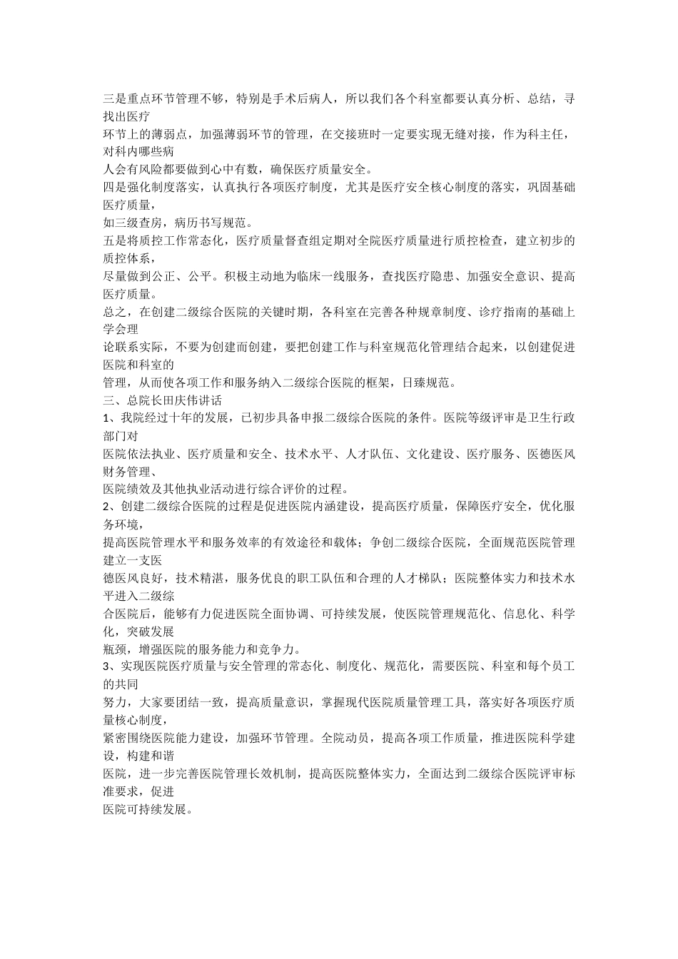XXXXX医院医疗质量与安全管理委员会会议记录_第3页