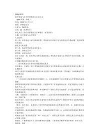 XXXXX医院医疗质量与安全管理委员会会议记录