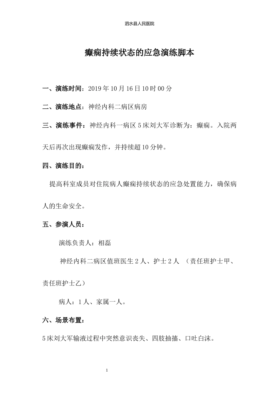 神经内二科应急预案演练脚本_第3页