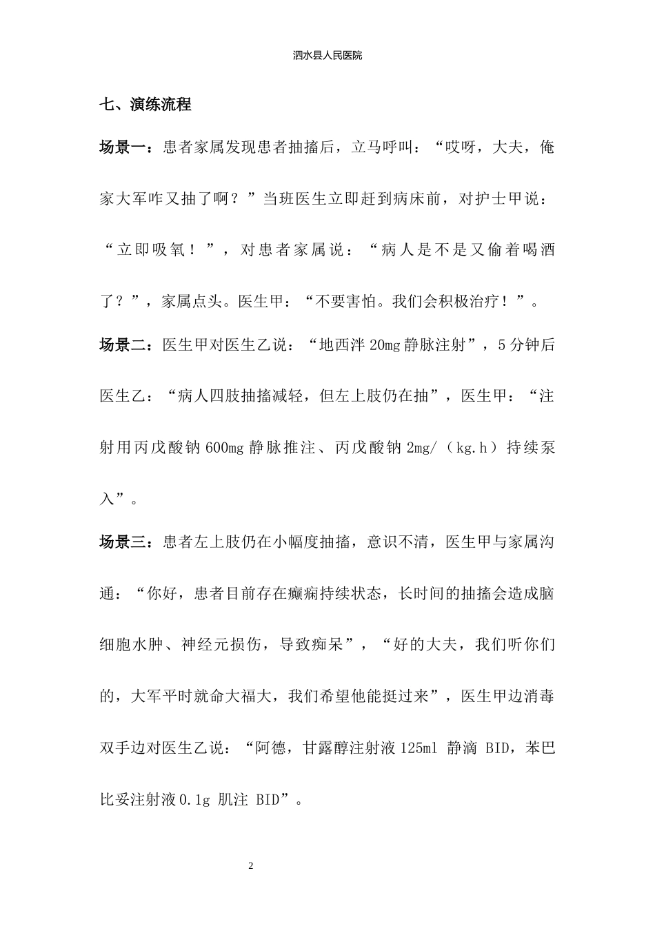 神经内二科应急预案演练脚本_第4页