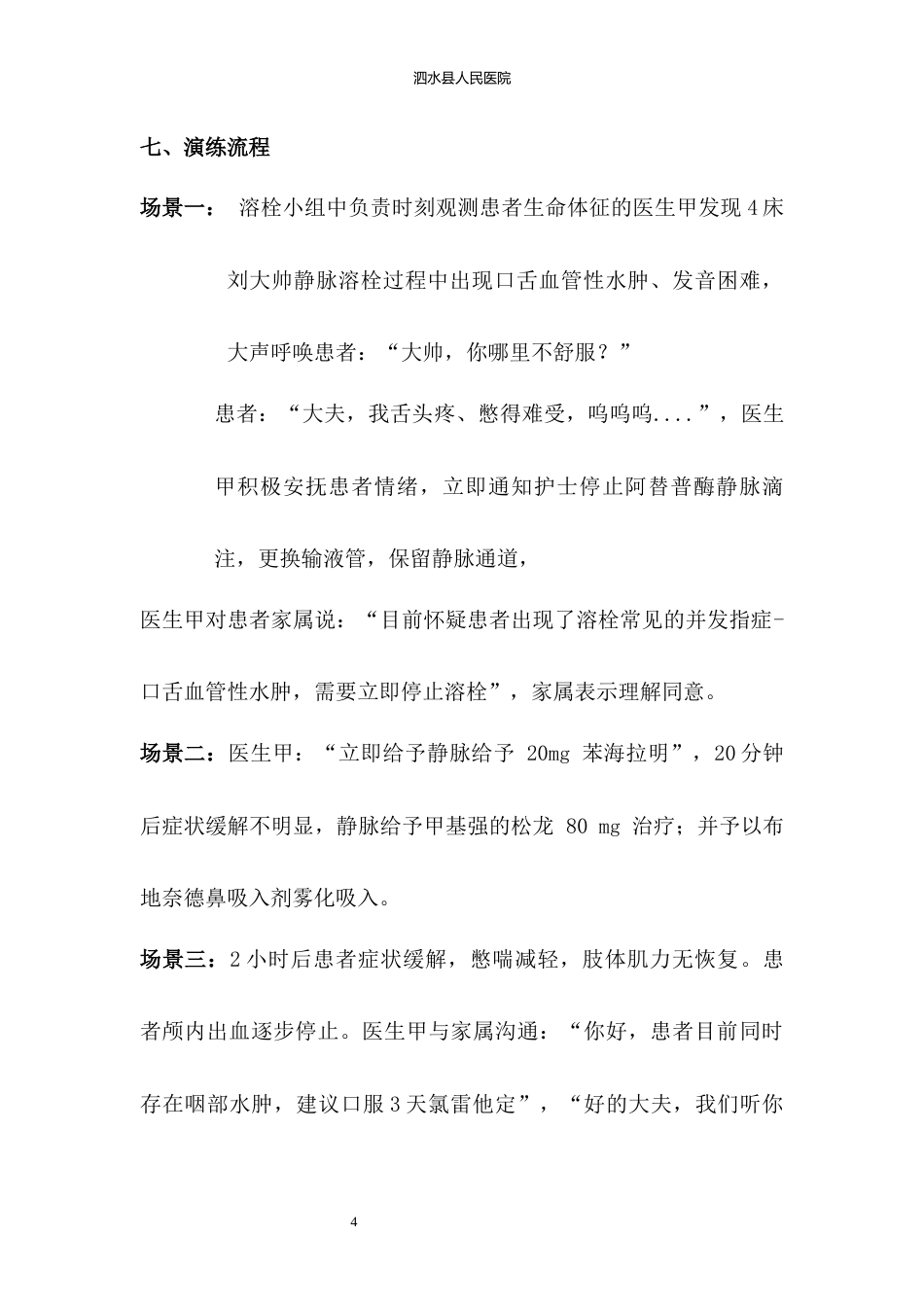 神经内二科应急预案演练脚本_第6页