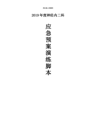 神经内二科应急预案演练脚本