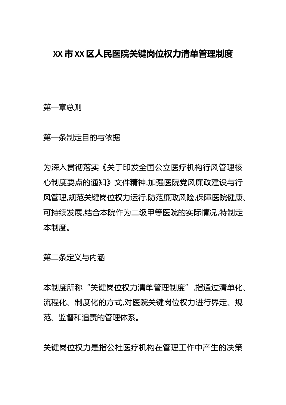 XX市XX区人民医院关键岗位权力清单管理制度_第1页