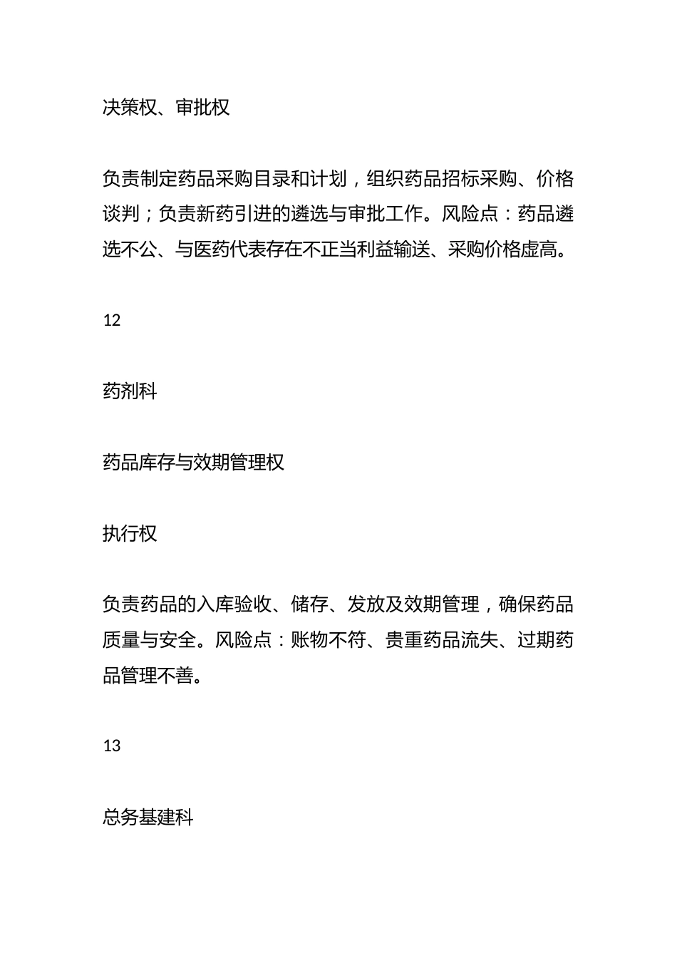 XX市XX区人民医院关键岗位权力清单管理制度_第10页