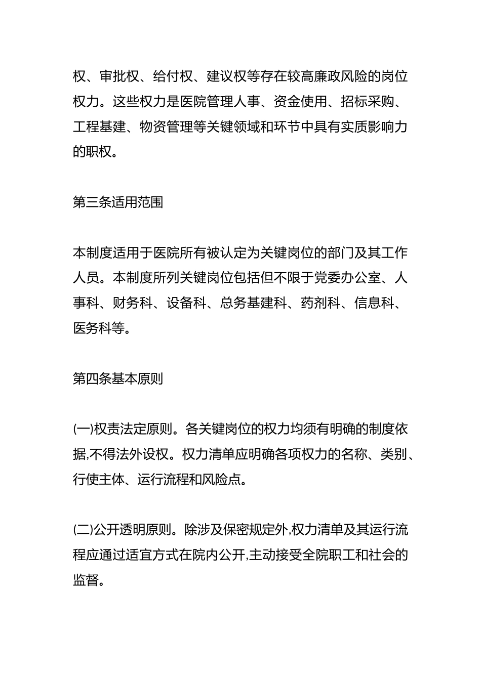 XX市XX区人民医院关键岗位权力清单管理制度_第2页