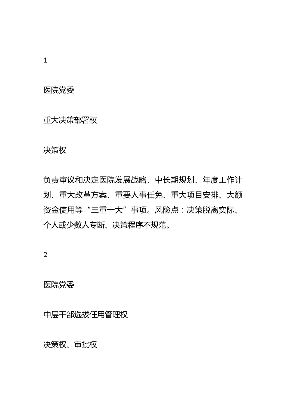 XX市XX区人民医院关键岗位权力清单管理制度_第4页
