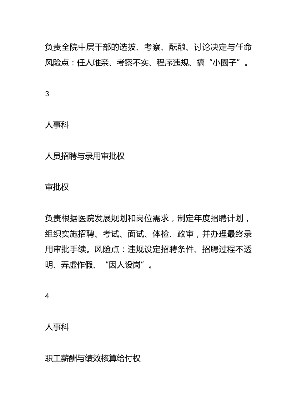XX市XX区人民医院关键岗位权力清单管理制度_第5页