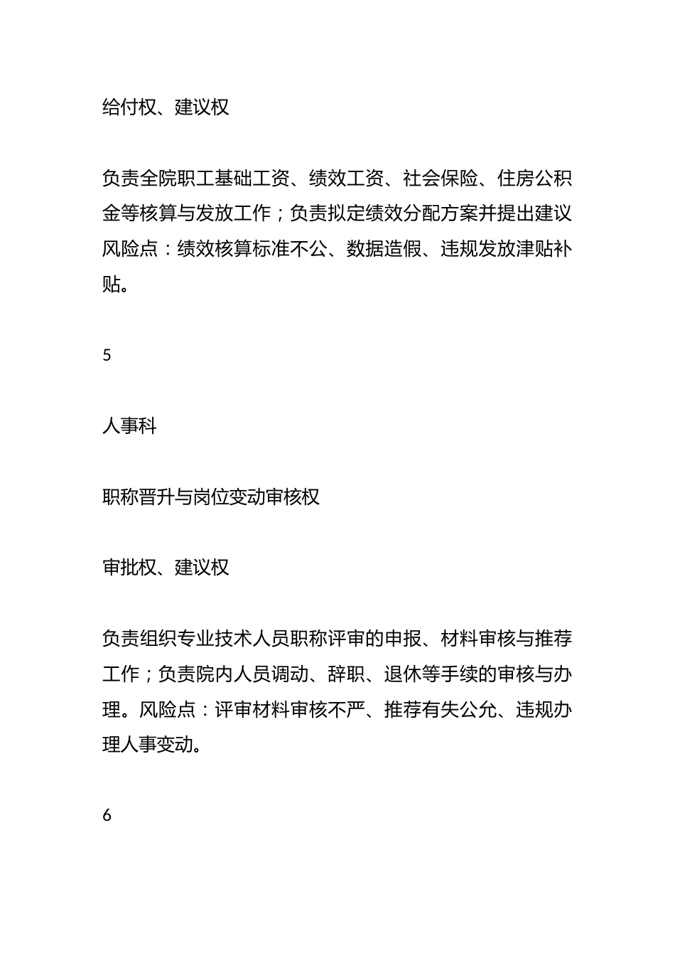 XX市XX区人民医院关键岗位权力清单管理制度_第6页