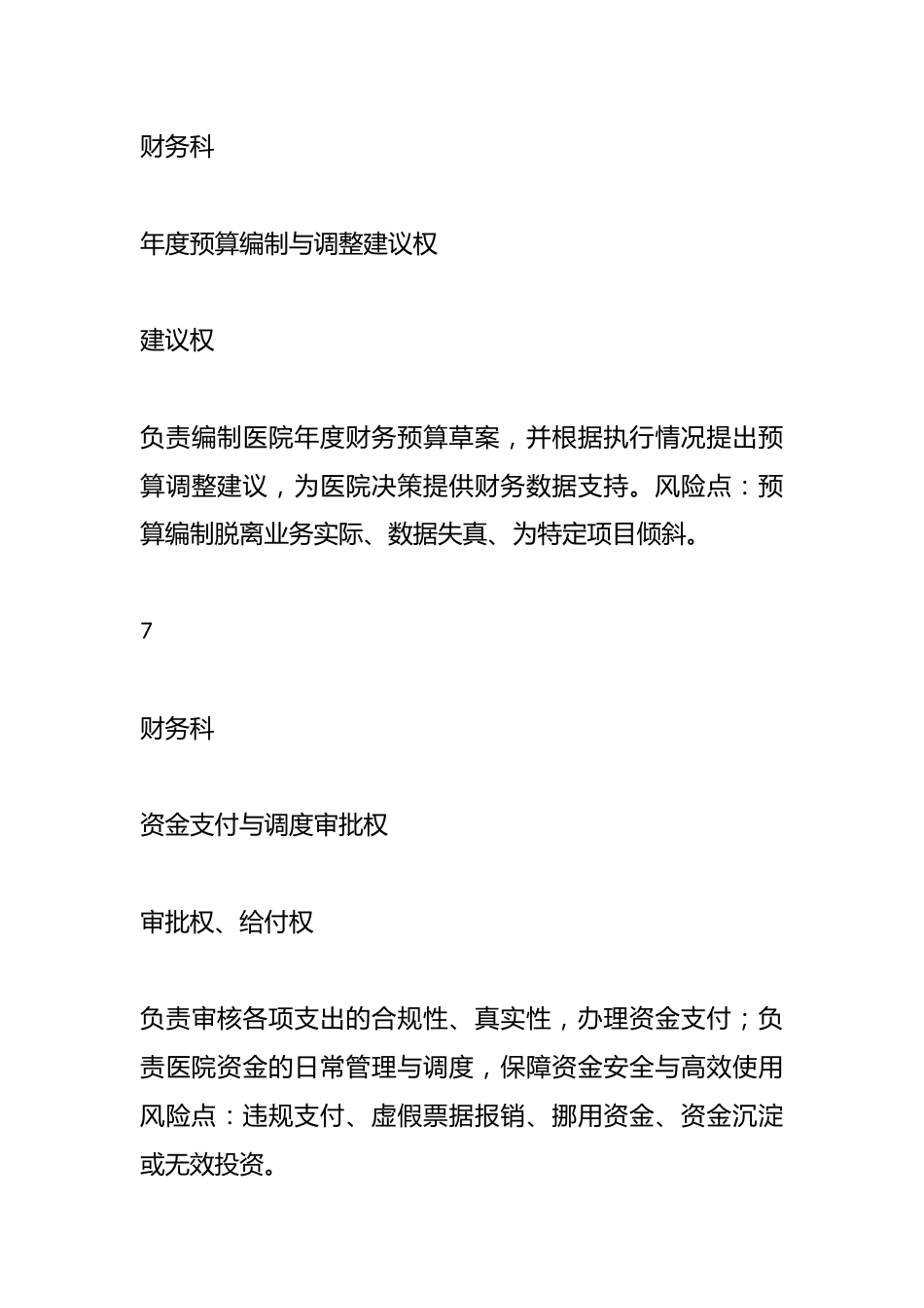 XX市XX区人民医院关键岗位权力清单管理制度_第7页