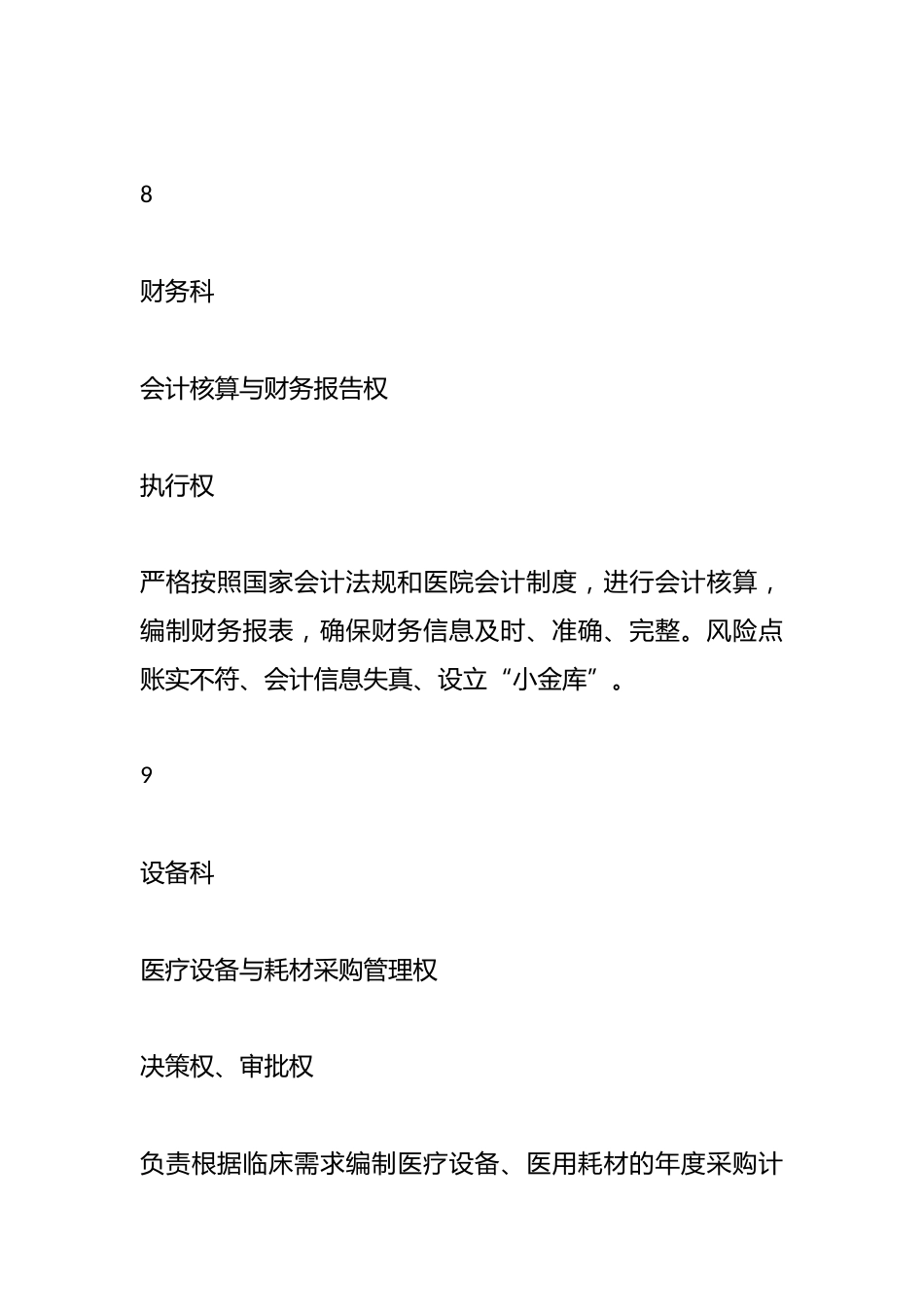 XX市XX区人民医院关键岗位权力清单管理制度_第8页