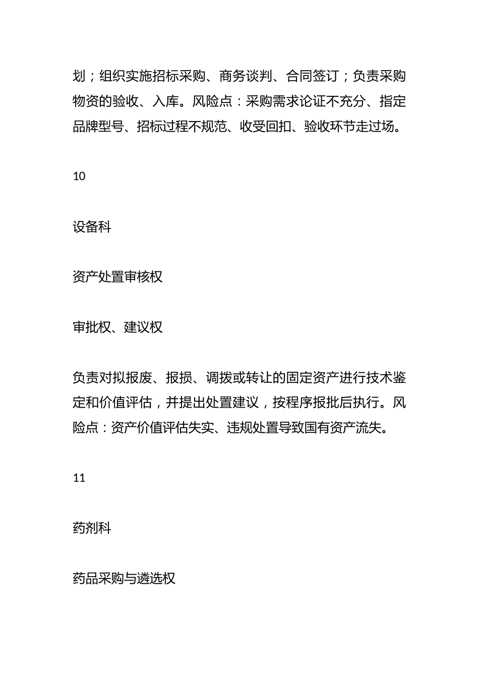 XX市XX区人民医院关键岗位权力清单管理制度_第9页
