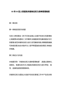 XX市XX区人民医院关键岗位权力清单管理制度