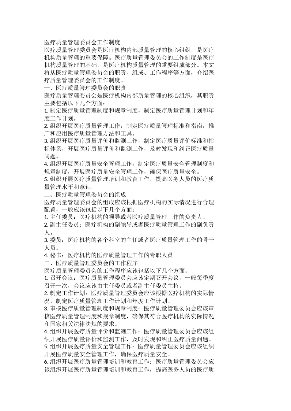 医疗质量管理委员会工作制度_第1页