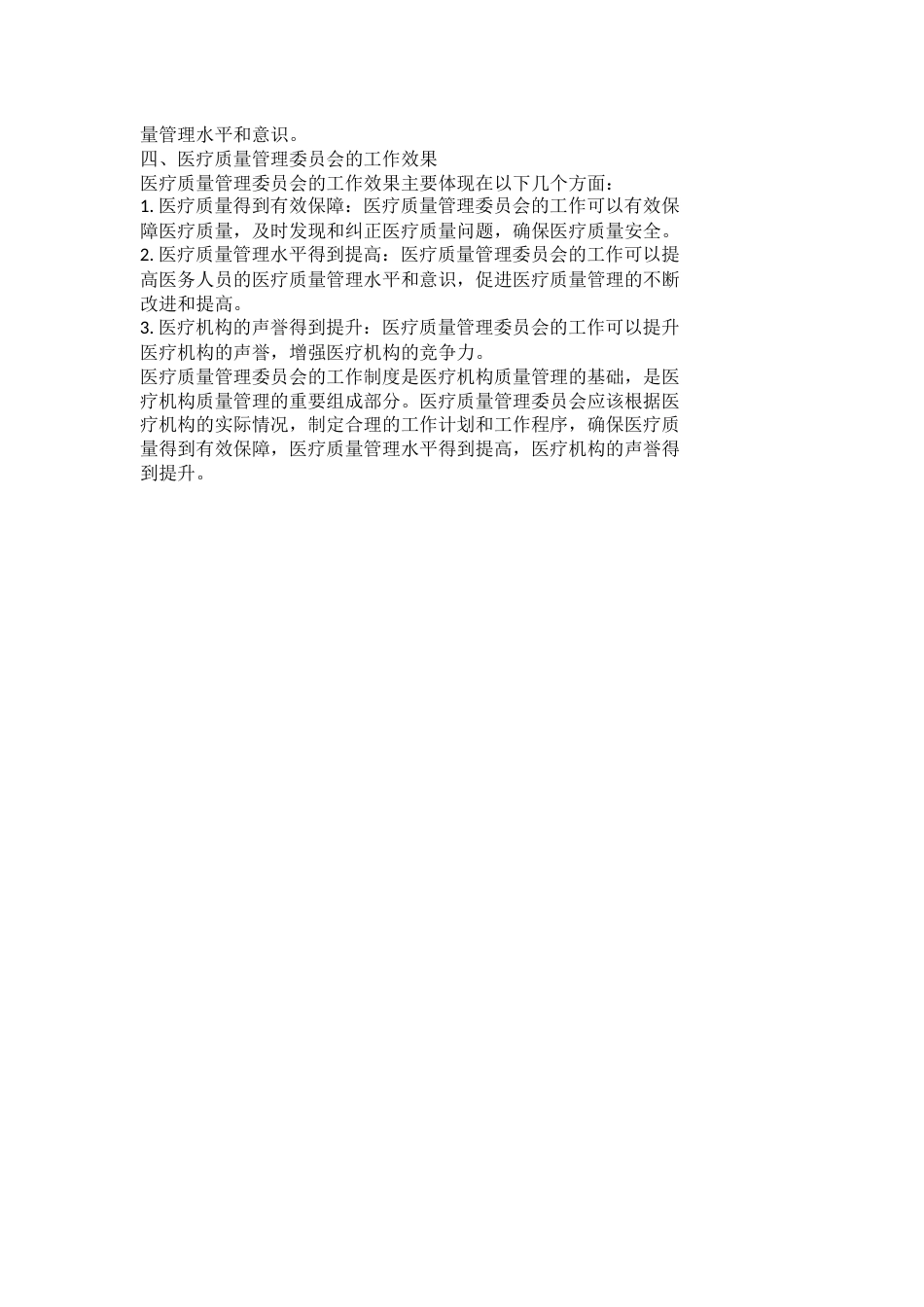 医疗质量管理委员会工作制度_第2页