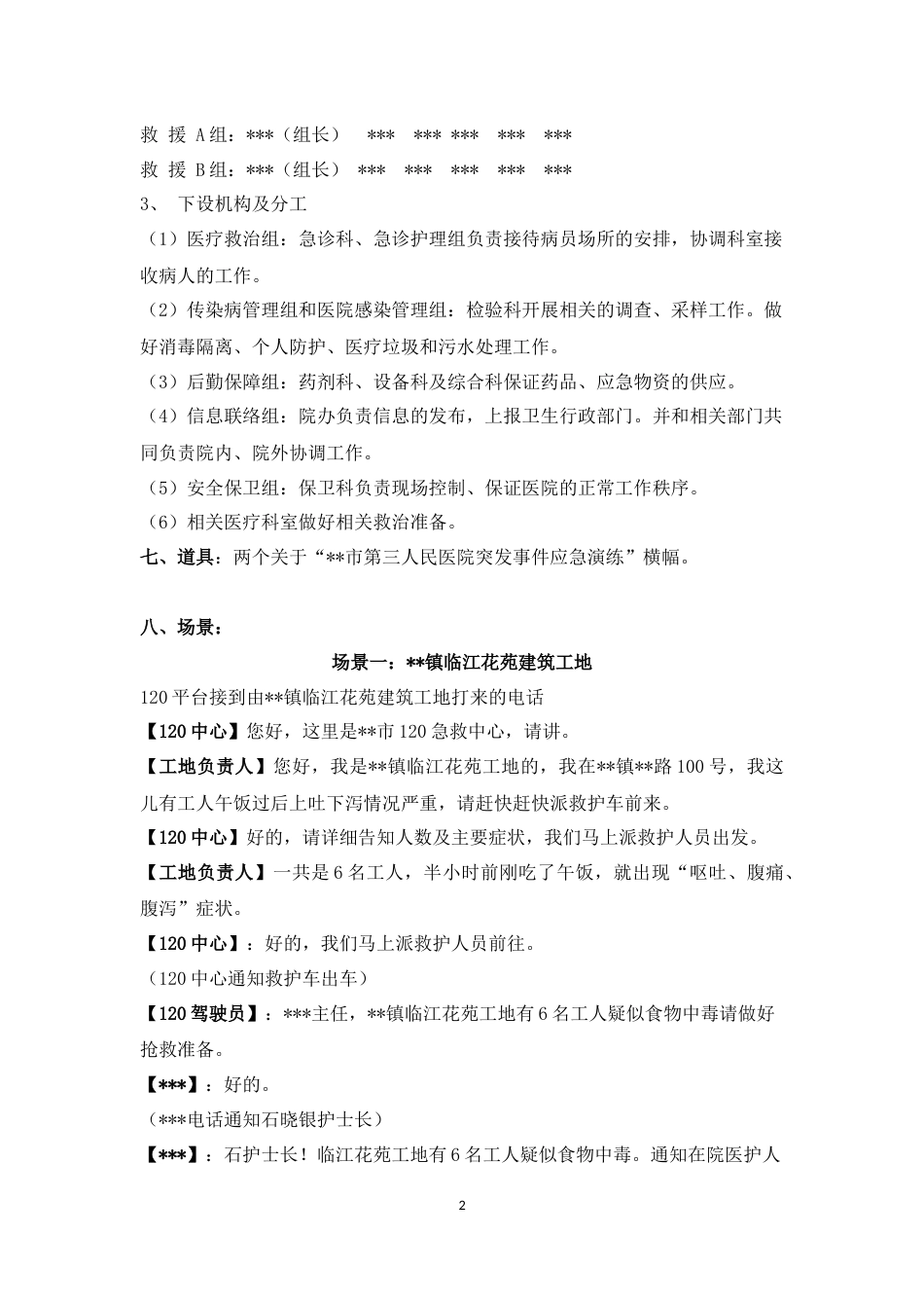 群体性食物中毒事件应急演练方案_第2页