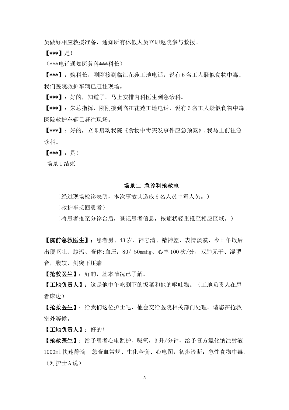 群体性食物中毒事件应急演练方案_第3页