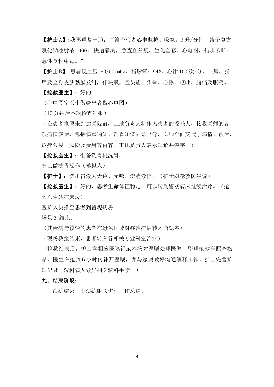 群体性食物中毒事件应急演练方案_第4页
