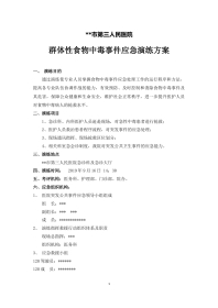 群体性食物中毒事件应急演练方案