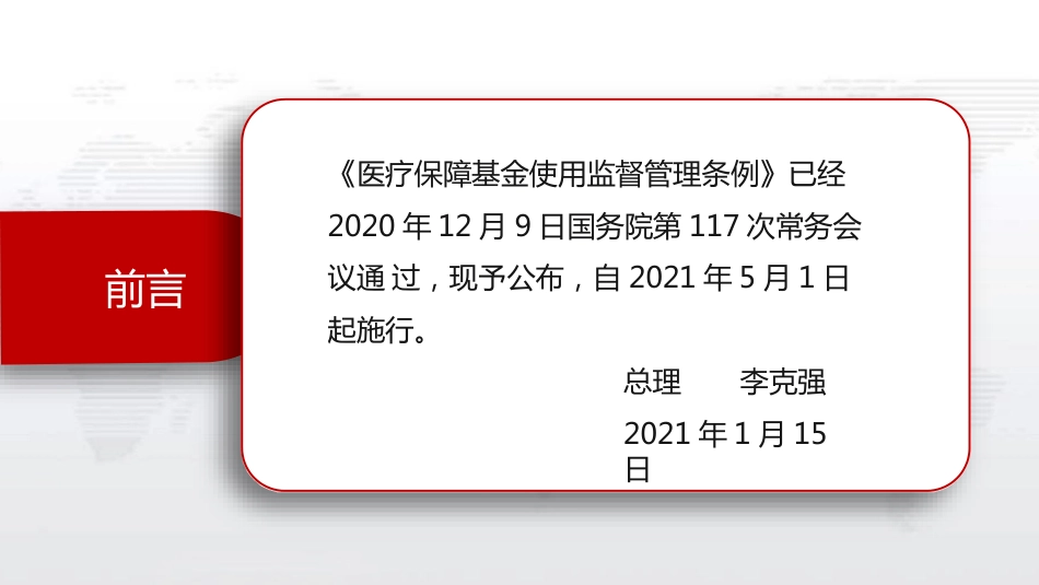 疗保障基金使用监督管理条例_第2页