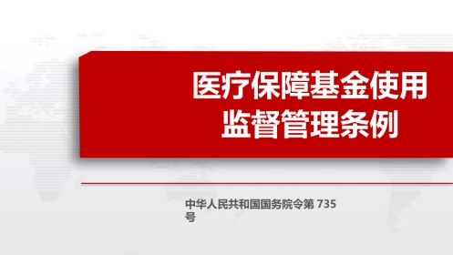 疗保障基金使用监督管理条例