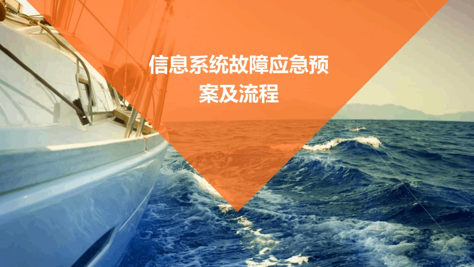 信息系统故障应急预案及流程课件_第1页