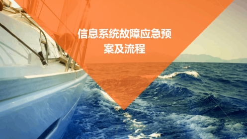 信息系统故障应急预案及流程课件