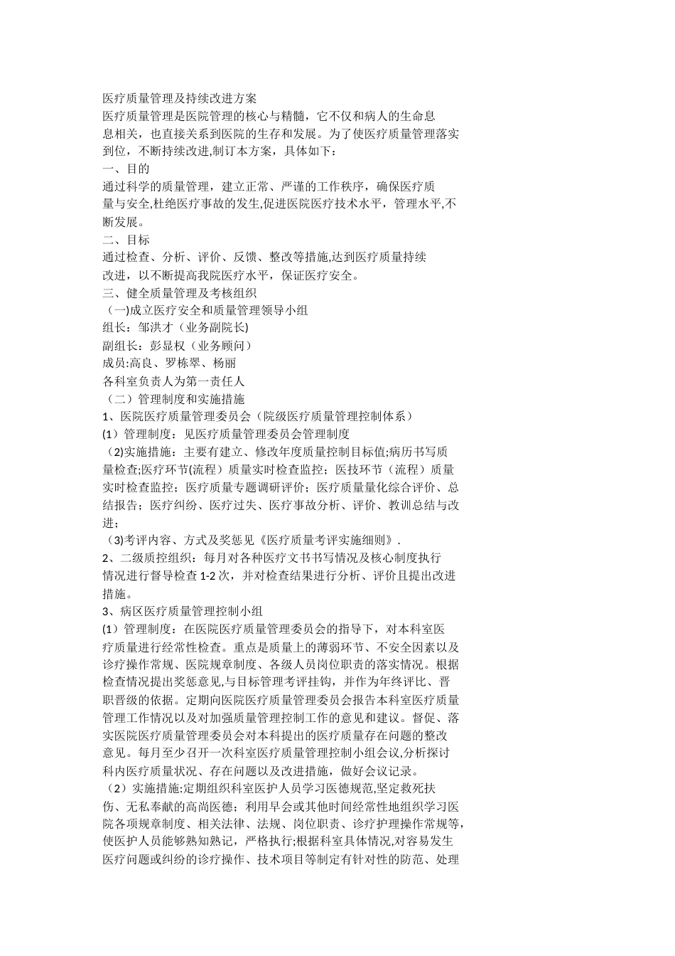 医疗质量管理及持续改进方案_第1页