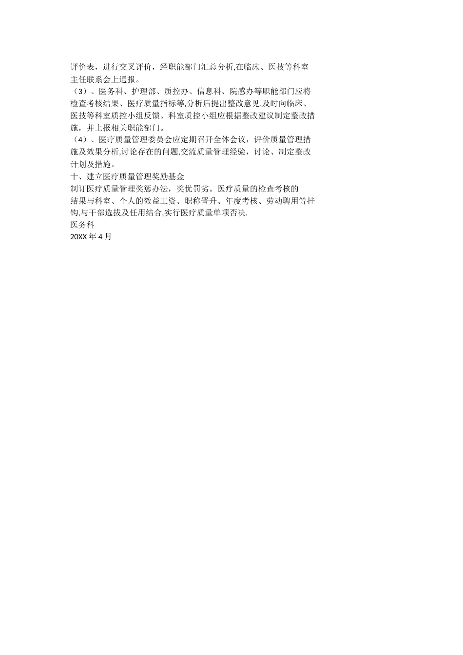 医疗质量管理及持续改进方案_第5页