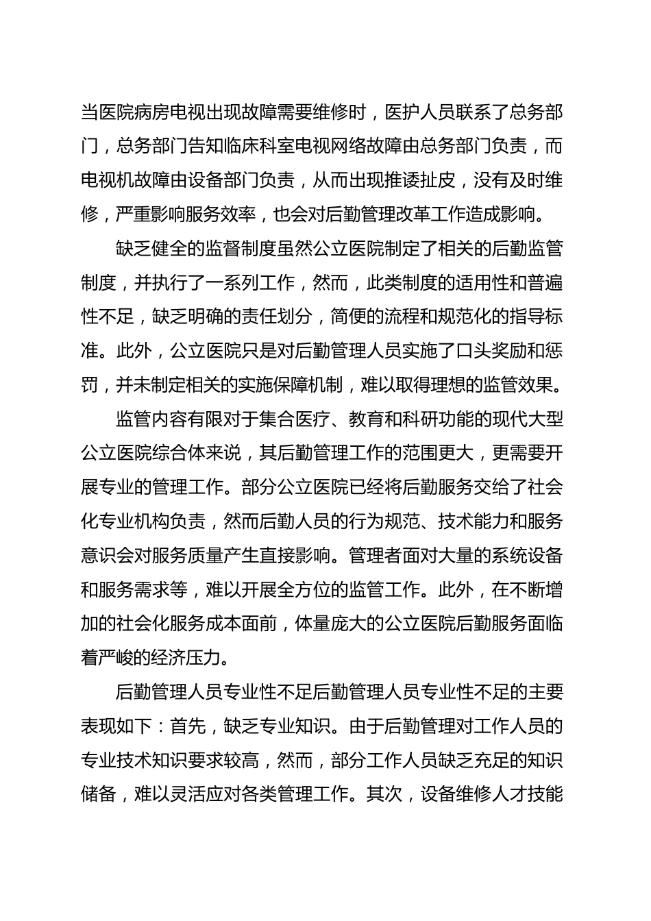 公立医院破解后勤管理问题的对策与思考（医院）_第2页