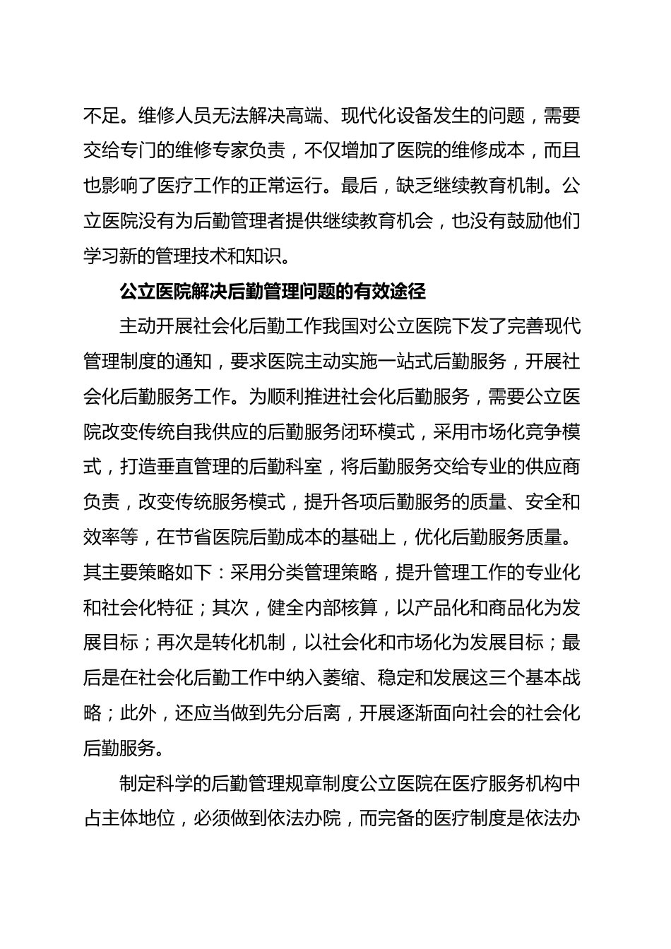 公立医院破解后勤管理问题的对策与思考（医院）_第3页