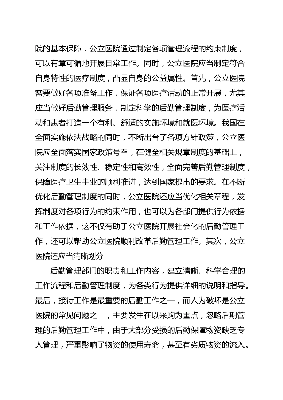 公立医院破解后勤管理问题的对策与思考（医院）_第4页