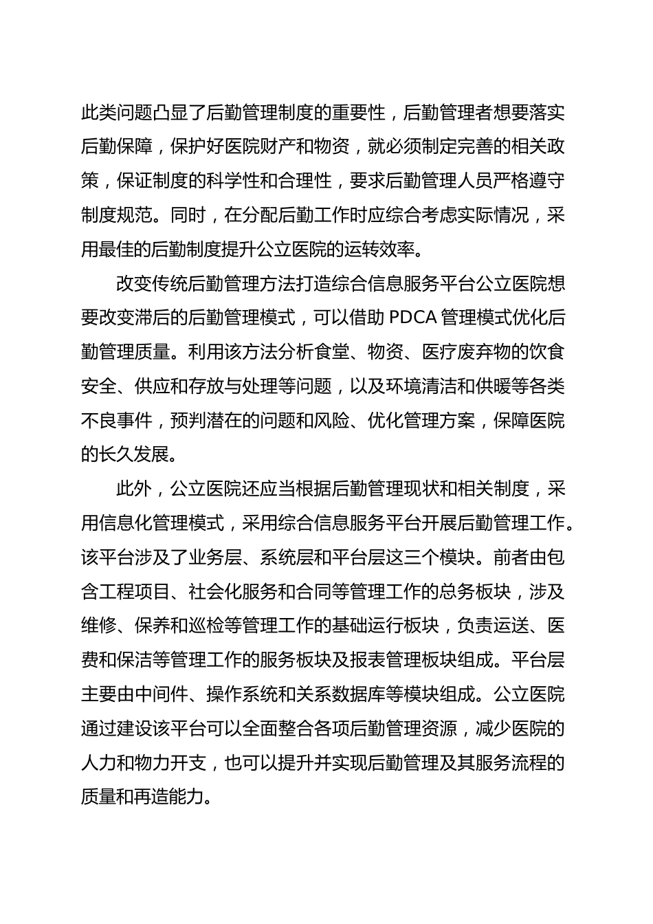 公立医院破解后勤管理问题的对策与思考（医院）_第5页